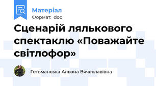 Сценарій лялькового спектаклю «Поважайте світлофор»