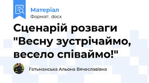 Сценарій розваги "Весну зустрічаймо, весело співаймо!"
