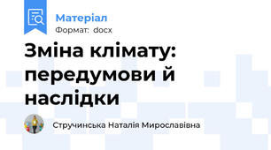 Зміна клімату: передумови й наслідки