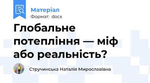 Глобальне потепління — міф або реальність?