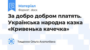 За добро добром платять. Українська народна казка «Кривенька качечка»