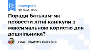 Поради батькам: як провести літні канікули з максимальною користю для дошкільника?