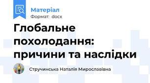 Глобальне похолодання: причини та наслідки