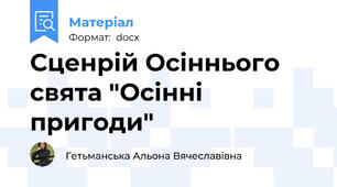 Сценрій Осіннього свята "Осінні пригоди"