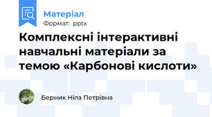Комплексні інтерактивні навчальні матеріали за темою «Карбонові кислоти»