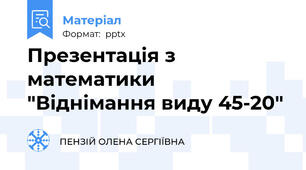 Презентація з математики "Віднімання виду 45-20"