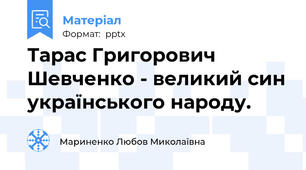 Тарас Григорович Шевченко - великий син українського народу.