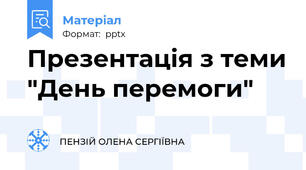 Презентація з теми "День перемоги"