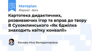 Картотека дидактичних, розвиваючих ігор та вправ до твору В Сухомлинського «Як бджілка знаходить квітку конвалії»