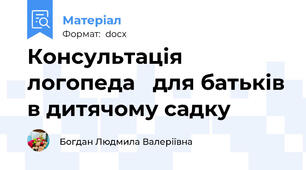Консультація логопеда   для батьків в дитячому садку