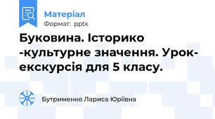 Буковина. Історико -культурне значення. Урок- екскурсія для 5 класу.