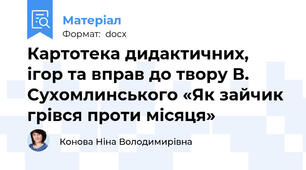 Картотека дидактичних, ігор та вправ до твору В. Сухомлинського «Як зайчик грівся проти місяця»