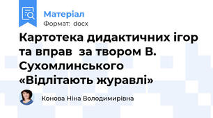 Картотека дидактичних ігор та вправ  за твором В. Сухомлинського «Відлітають журавлі»
