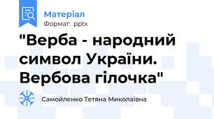 "Верба - народний символ України. Вербова гілочка"