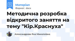 Методична розробка відкритого заняття на тему "Кір.Краснуха"