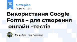 Використання Google Forms – для створення  онлайн –тестів