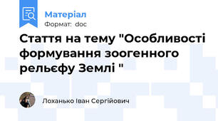 Стаття на тему "Особливості формування зоогенного рельєфу Землі "