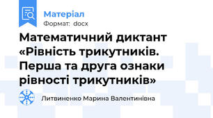 Математичний диктант «Рівність трикутників. Перша та друга ознаки рівності трикутників»