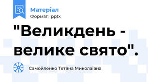 "Великдень - велике свято".