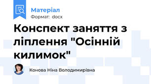 Конспект заняття з ліплення "Осінній килимок"