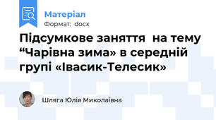 Підсумкове заняття  на тему “Чарівна зима» в середній групі «Івасик-Телесик»