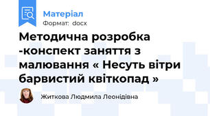 Методична розробка -конспект заняття з малювання « Несуть вітри барвистий квіткопад »