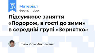 Підсумкове заняття «Подорож, в гості до зими» в середній групі «Зернятко»