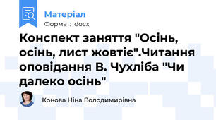 Конспект заняття "Осінь, осінь, лист жовтіє".Читання оповідання В. Чухліба "Чи далеко осінь"