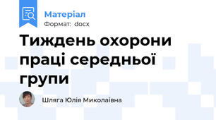Тиждень охорони праці середньої групи