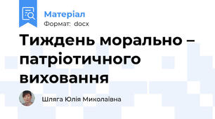 Тиждень морально – патріотичного виховання