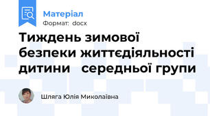 Тиждень зимової безпеки життєдіяльності дитини   середньої групи