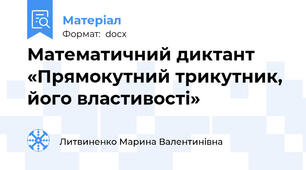 Математичний диктант «Прямокутний трикутник, його властивості»
