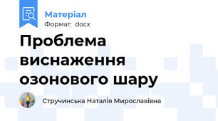Проблема виснаження озонового шару