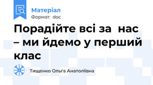 Порадійте всі за  нас – ми йдемо у перший клас