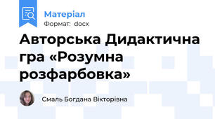 Авторська Дидактична гра «Розумна розфарбовка»
