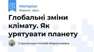 Глобальні зміни клімату. Як урятувати планету