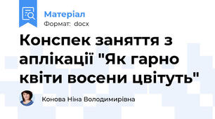 Конспек заняття з аплікації "Як гарно квіти восени цвітуть"