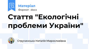 Стаття "Екологічні проблеми України"