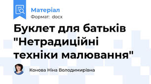 Буклет для батьків "Нетрадиційні техніки малювання"