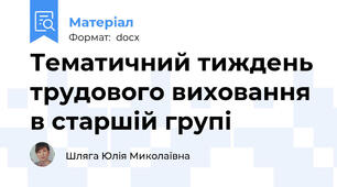 Тематичний тиждень трудового виховання в старшій групі