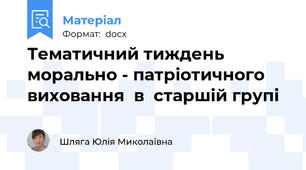 Тематичний тиждень морально - патріотичного виховання  в  старшій групі