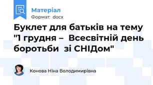 Буклет для батьків на тему "1 грудня –  Всесвітній день боротьби  зі СНІДом"