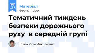 Тематичний тиждень безпеки дорожнього руху  в середній групі