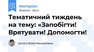 Тематичний тиждень на тему: «Запобігти! Врятувати! Допомогти!