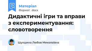 Дидактичні ігри та вправи з експериментування: словотворення