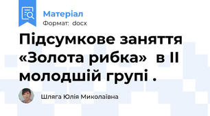 Підсумкове заняття «Золота рибка»  в II молодшій групі .