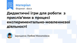 Дидактичні ігри для роботи  з прислів’ями в процесі експериментально-мовленнєвої діяльності