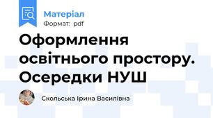 Оформлення освітнього простору. Осередки НУШ
