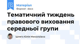 Тематичний тиждень правового виховання середньої групи