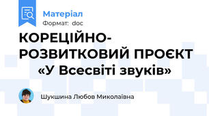 КОРЕЦІЙНО- РОЗВИТКОВИЙ ПРОЄКТ       «У Всесвіті звуків»